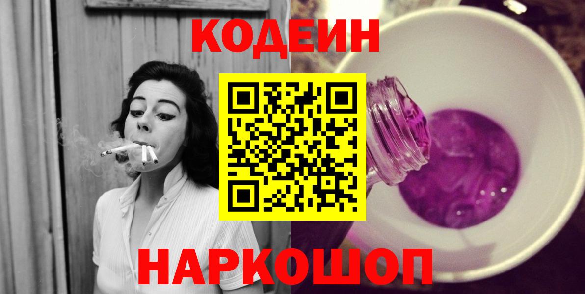 Codein Purple Drank  Вход с VPN  Апшеронск  Codein Purple Drank 